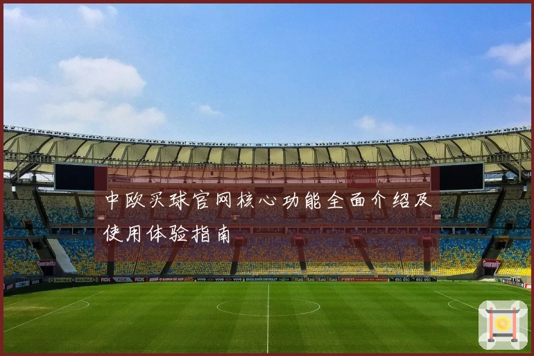 中欧买球官网核心功能全面介绍及使用体验指南