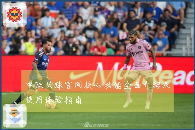 中欧买球官网核心功能全面介绍及使用体验指南