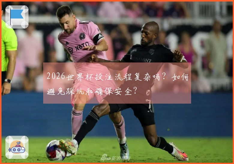 2026世界杯投注流程复杂吗？如何避免踩坑和确保安全？