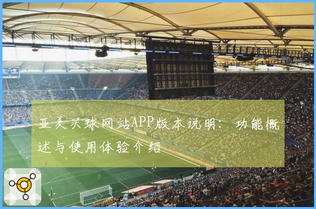亚美买球网站APP版本说明：功能概述与使用体验介绍