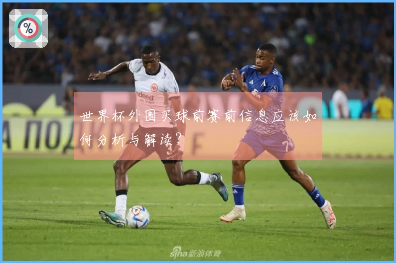 世界杯外围买球前赛前信息应该如何分析与解读？