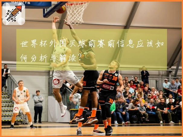 世界杯外围买球前赛前信息应该如何分析与解读？