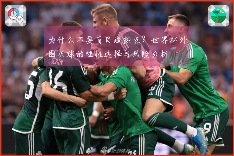 为什么不要盲目追热点？世界杯外围买球的理性选择与风险分析