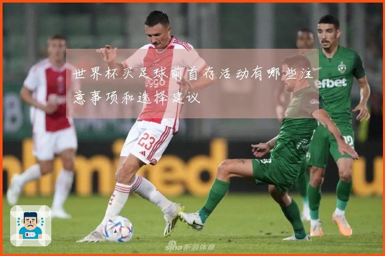 世界杯买足球前首存活动有哪些注意事项和选择建议