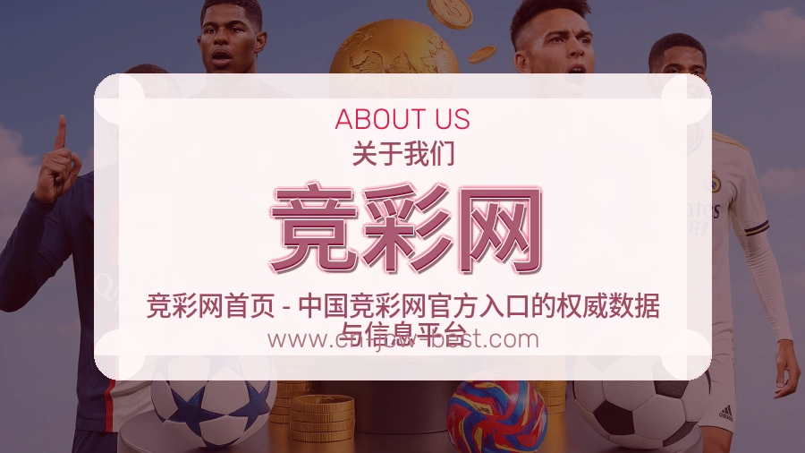 <strong>竞彩网</strong>公司服务基础